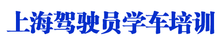 上海驾校_上海学车考驾照_驾校联盟欢迎您【权益保障】